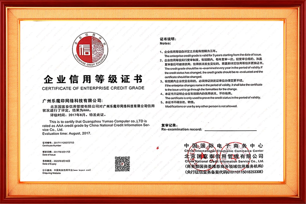 企业信誉品级证书
