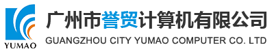 广州市誉贸计较机无限公司
